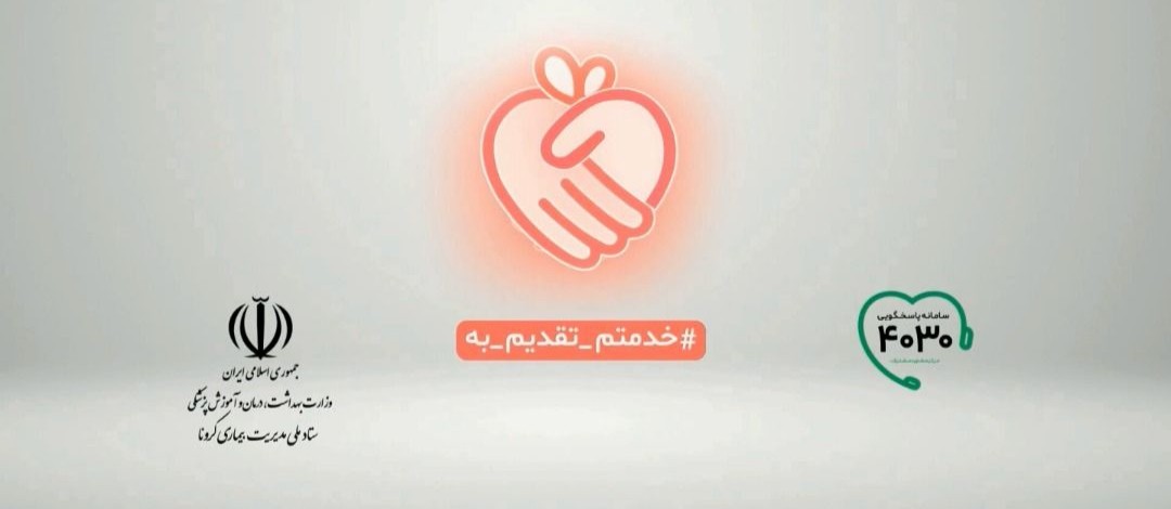 سامانه خدماترسانی با هدف شناسایی متخصصان داوطلب برای خدمترسانی به مردم راهاندازی شد